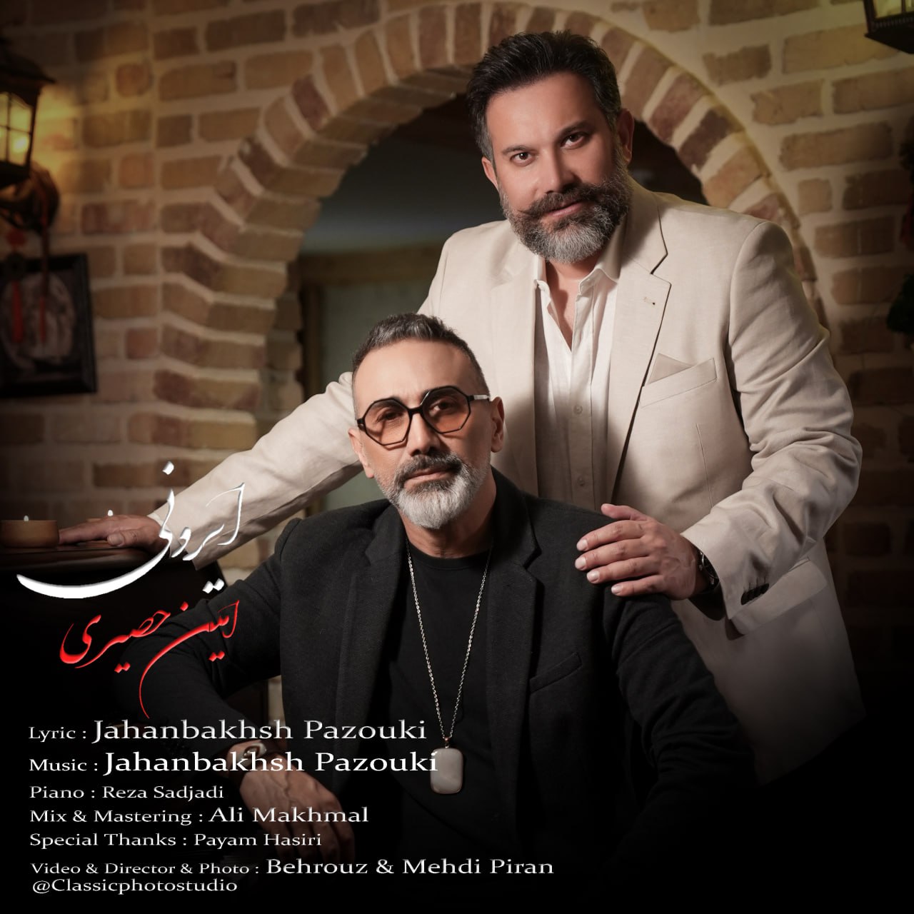 دانلود آهنگ امین حصیری ایرونی