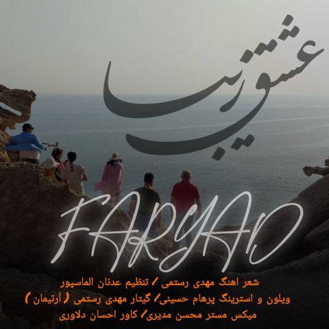 دانلود آهنگ فریاد عشق زیبا