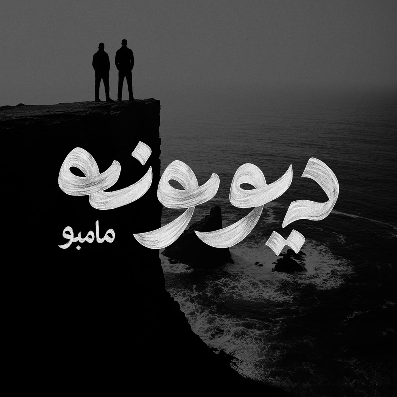 دانلود آهنگ مامبو بند دیوونه