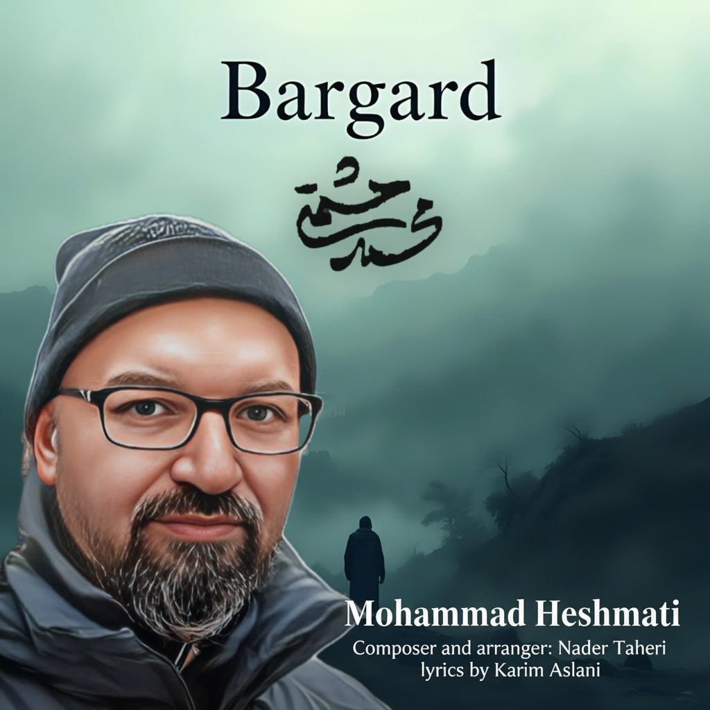 دانلود آهنگ محمد حشمتی برگرد