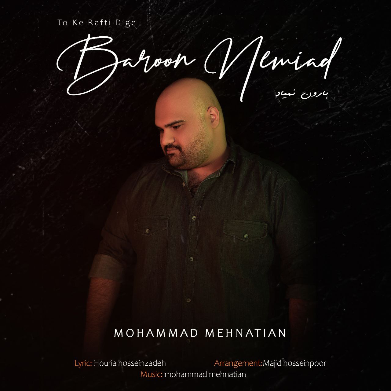 دانلود آهنگ محمد محنتیان بارون نمیاد